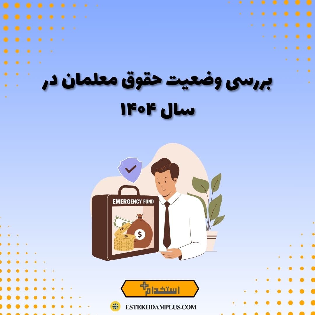 بررسی وضعیت حقوق معلمان در سال ۱۴۰۴