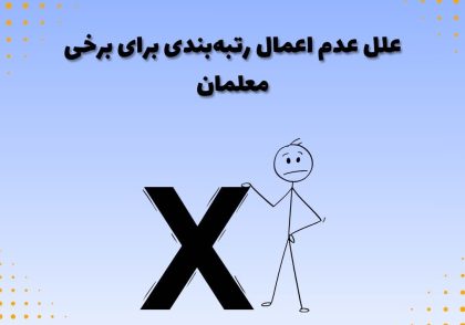 علل عدم اعمال رتبه‌بندی برای برخی معلمان