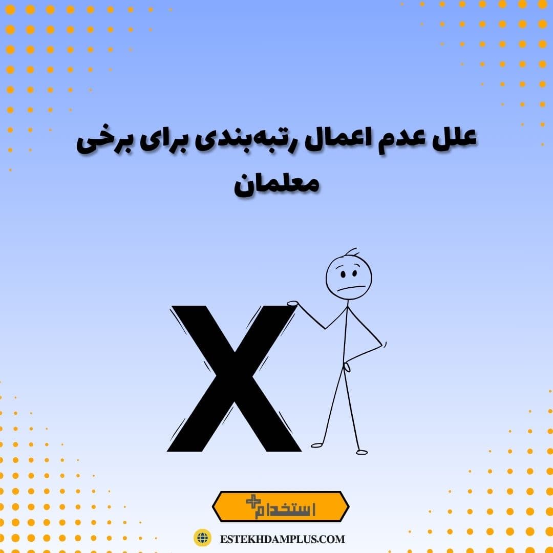 علل عدم اعمال رتبه‌بندی برای برخی معلمان