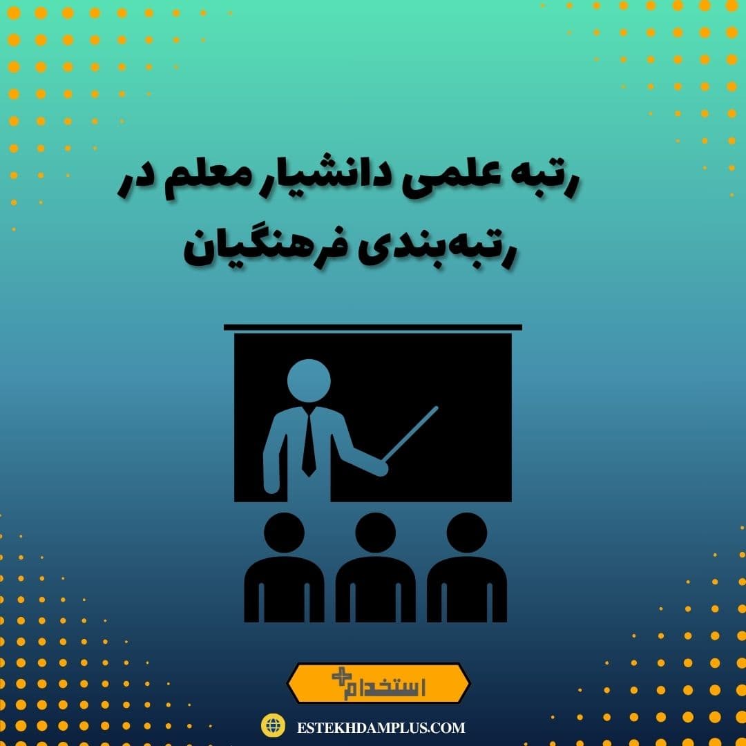 رتبه علمی دانشیار معلم در رتبه‌بندی فرهنگیان