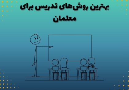 بهترین روش‌های تدریس برای معلمان