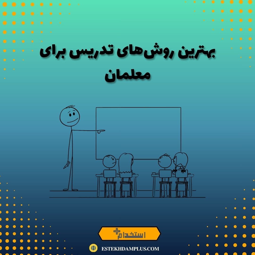 بهترین روشهای تدریس برای معلمان