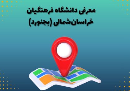 معرفی دانشگاه فرهنگیان خراسان‌شمالی (بجنورد)