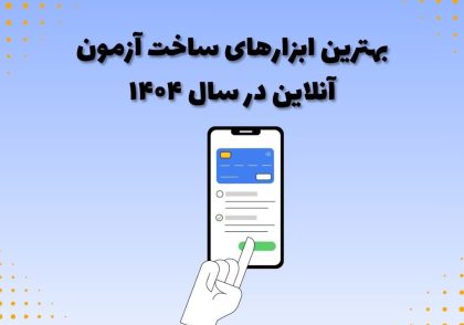 بهترین ابزارهای ساخت آزمون آنلاین در سال ۱۴۰۴