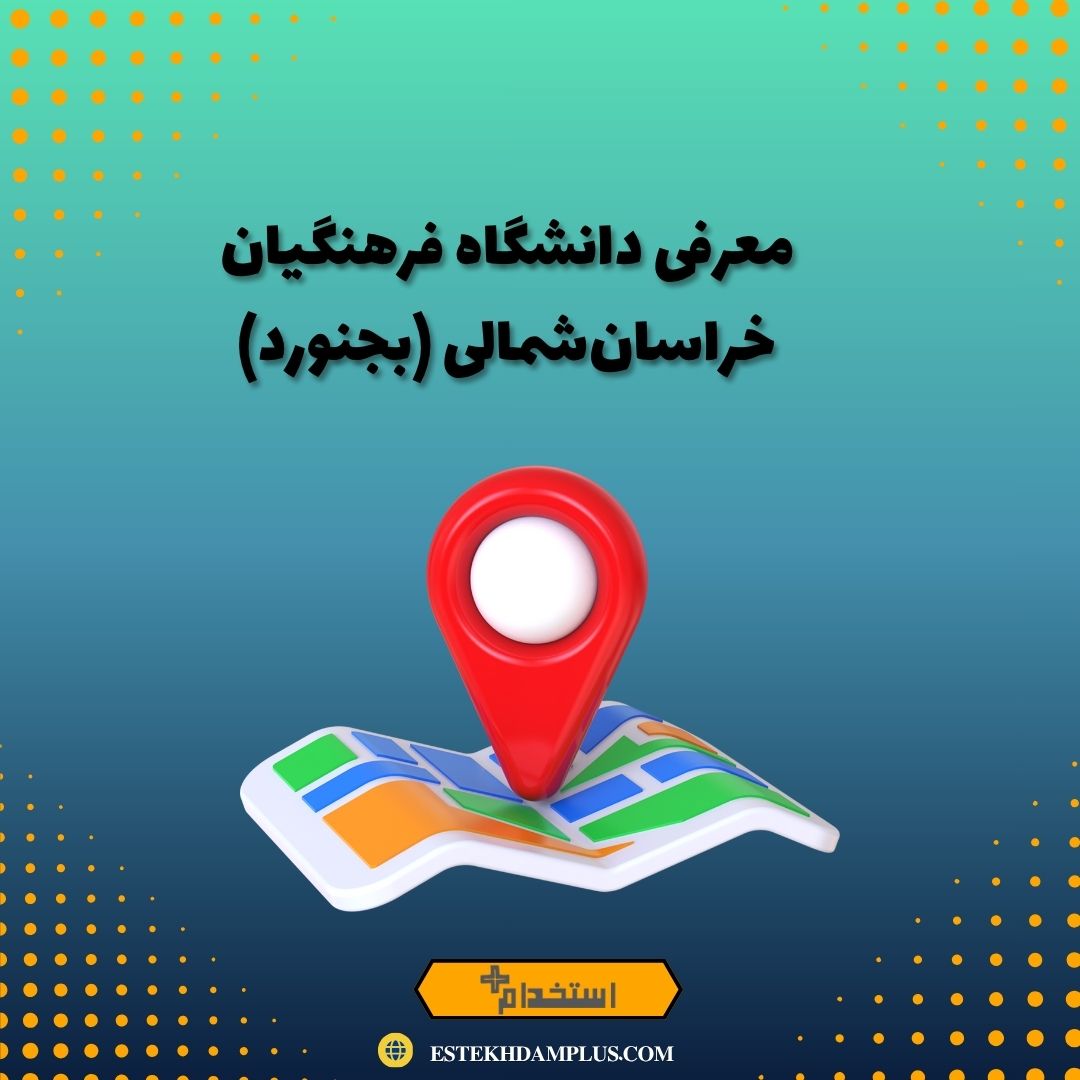 معرفی دانشگاه فرهنگیان خراسان‌شمالی (بجنورد)