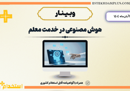 بنر وبینار هوش مصنوعی در خدمت معلم