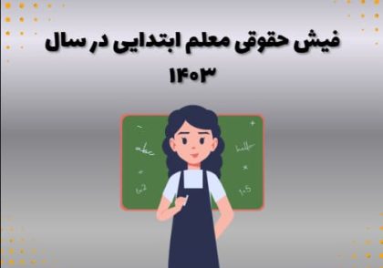 فیش حقوقی معلم ابتدایی در سال ۱۴۰۳
