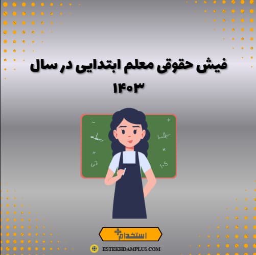 فیش حقوقی معلم ابتدایی در سال ۱۴۰۳