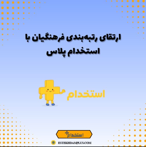 ارتقای رتبه‌بندی فرهنگیان با استخدام پلاس