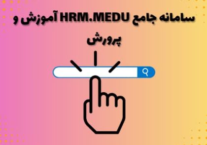 سامانه جامع hrm.medu آموزش و پرورش