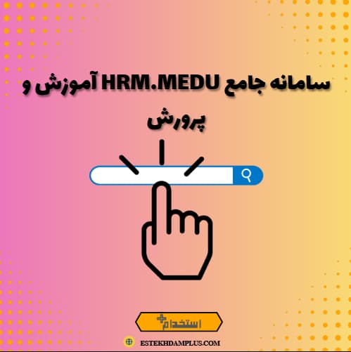 سامانه جامع hrm.medu آموزش و پرورش