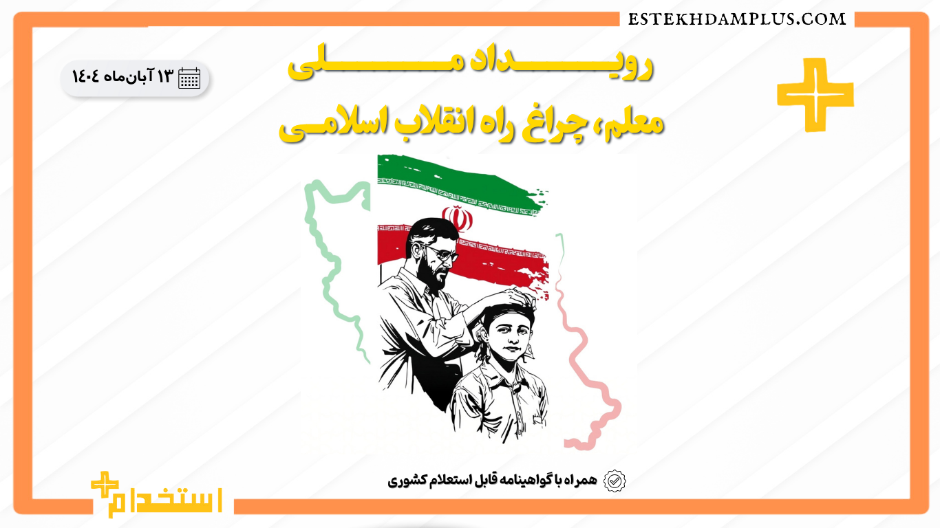 رویداد ملی، معلم، چراغ راه انقلاب اسلامی (رایگان)