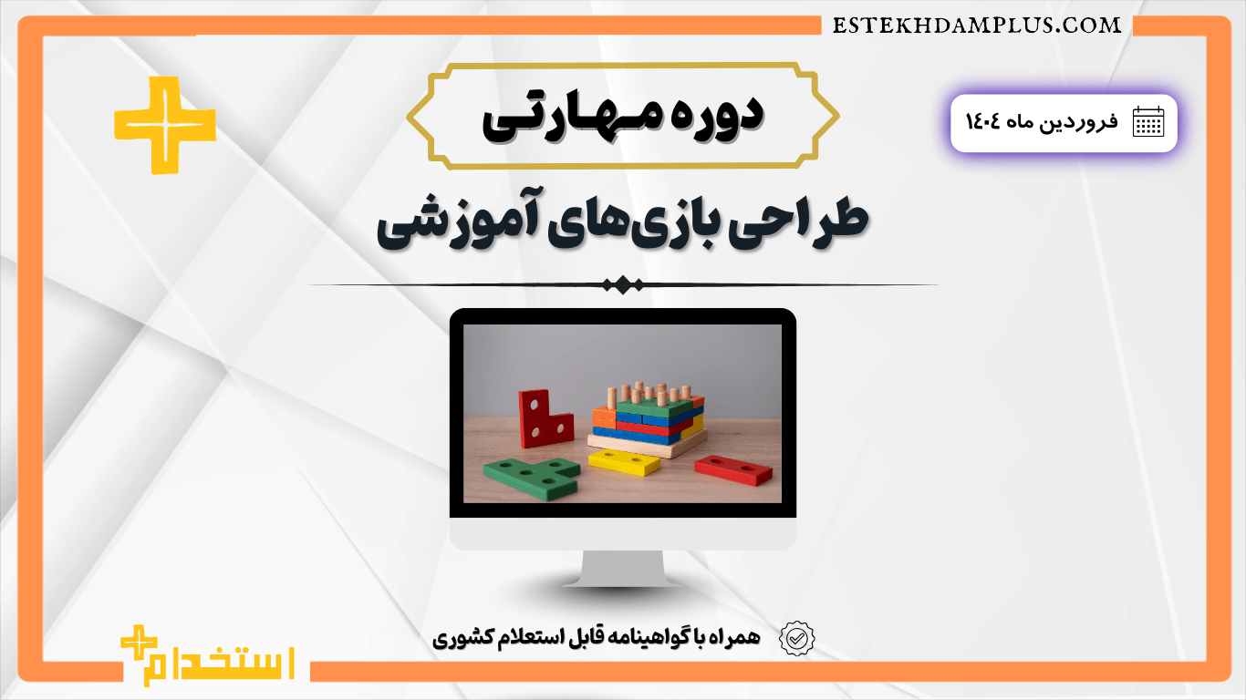 دوره مهارتی «طراحی بازی‌های آموزشی» بهار 1404