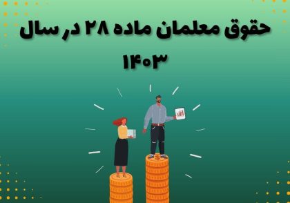 حقوق معلمان ماده ۲۸ در سال ۱۴۰۳