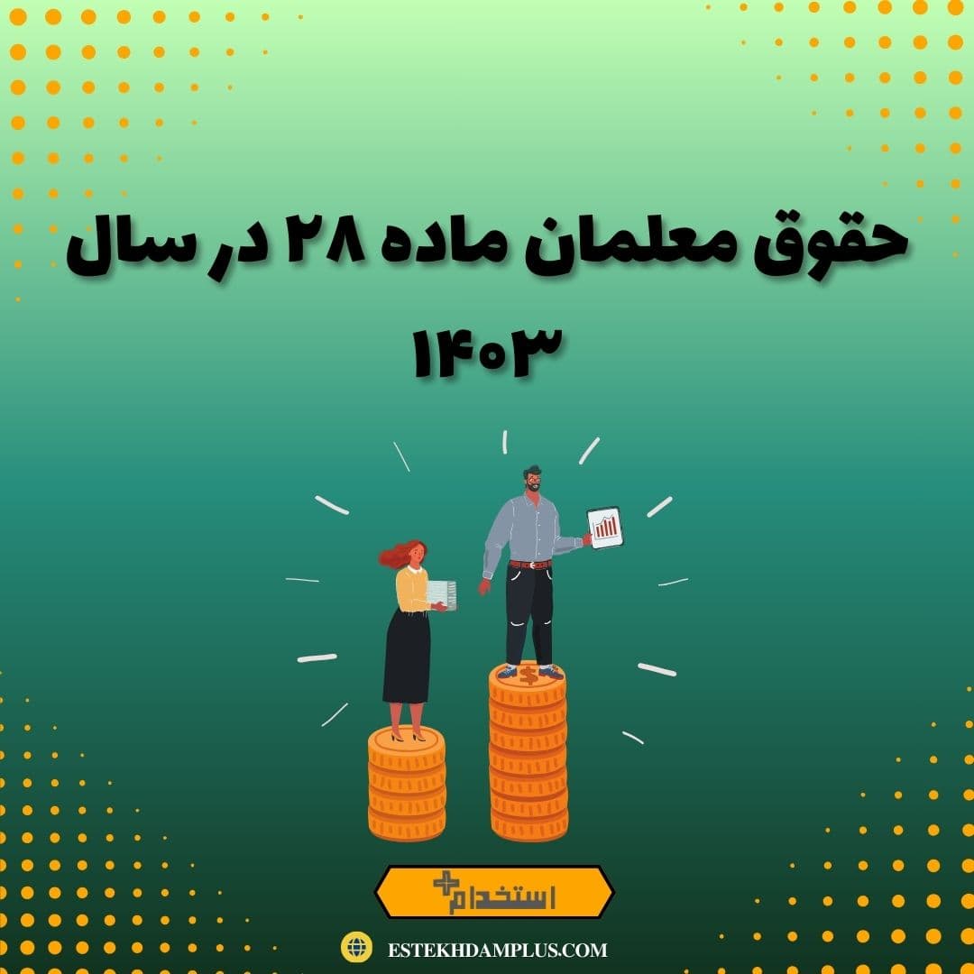 حقوق معلمان ماده ۲۸ در سال ۱۴۰۳