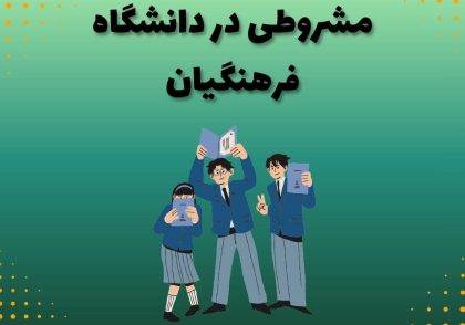 مشروطی در دانشگاه فرهنگیان
