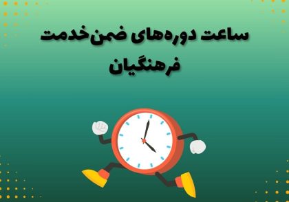 ساعت دوره‌های ضمن‌خدمت فرهنگیان