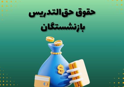 حقوق حق‌التدریس بازنشستگان
