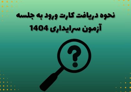 نحوه دریافت کارت ورود به جلسه آزمون سرایداری 1404