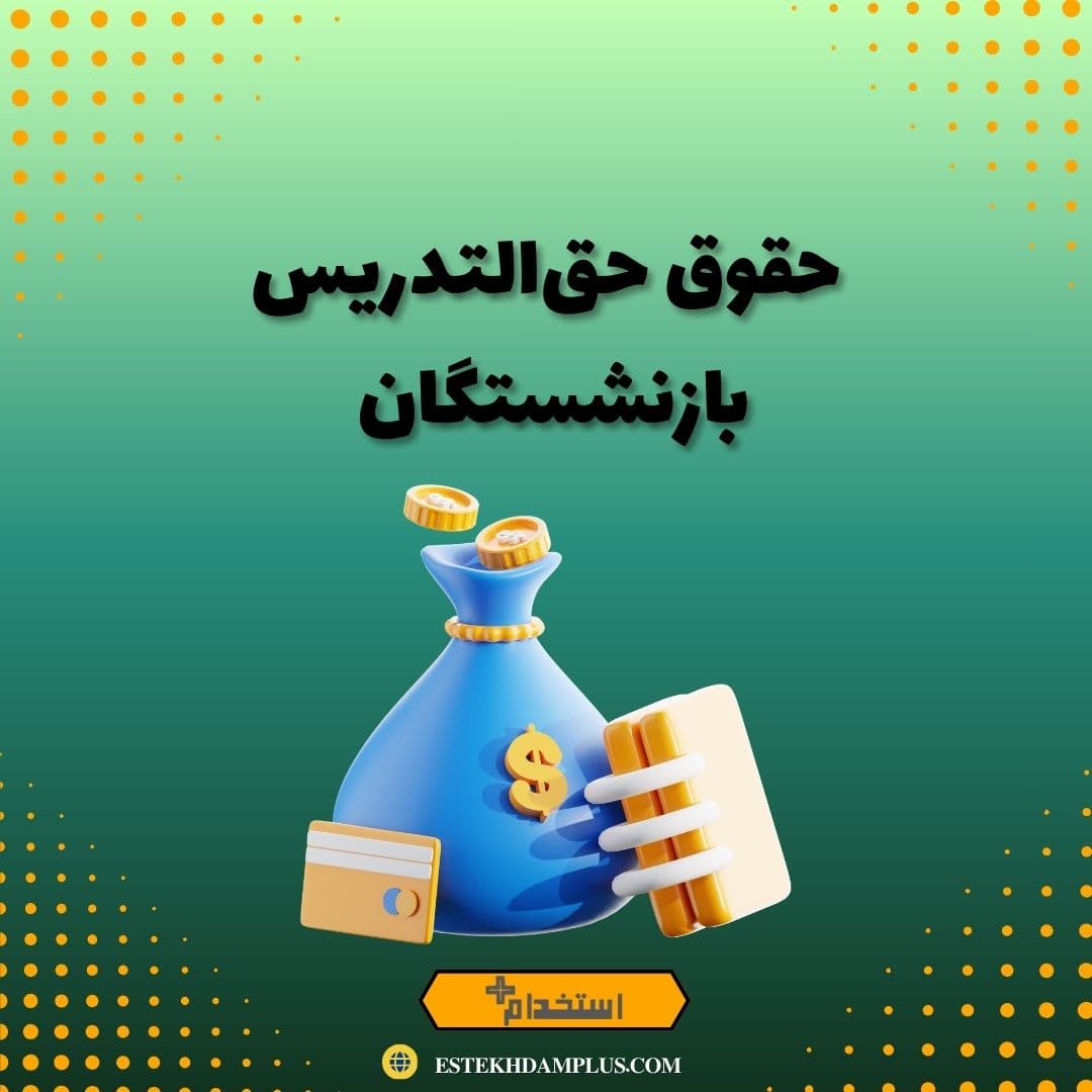 حقوق حق‌التدریس بازنشستگان