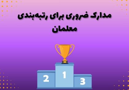 مدارک ضروری برای رتبه‌بندی معلمان