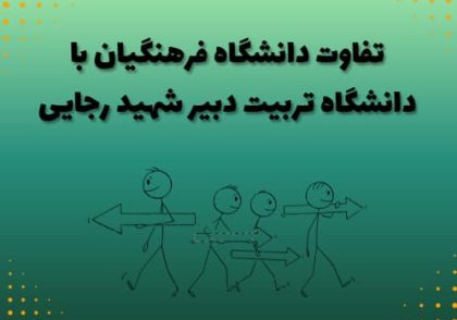 تفاوت دانشگاه فرهنگیان با دانشگاه تربیت دبیر شهید رجایی