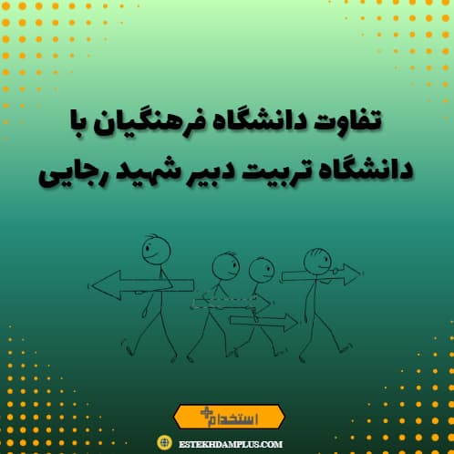 تفاوت دانشگاه فرهنگیان با دانشگاه تربیت دبیر شهید رجایی
