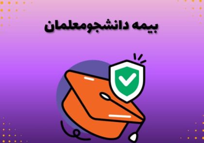 بیمه دانشجومعلمان