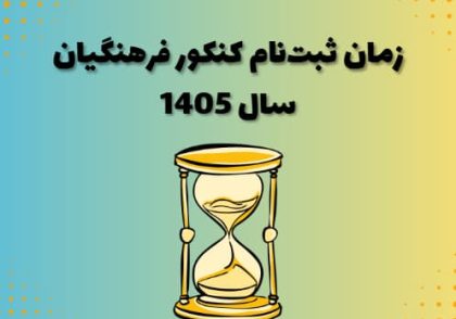 زمان ثبت‌نام کنکور فرهنگیان سال 1405