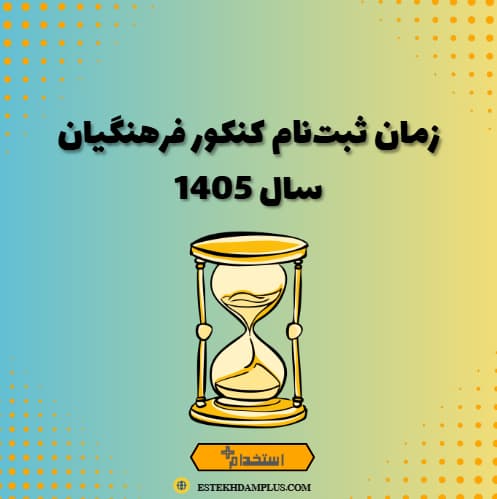 زمان ثبت‌نام کنکور فرهنگیان سال 1405