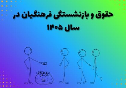 حقوق و بازنشستگی فرهنگیان در سال ۱۴۰۵