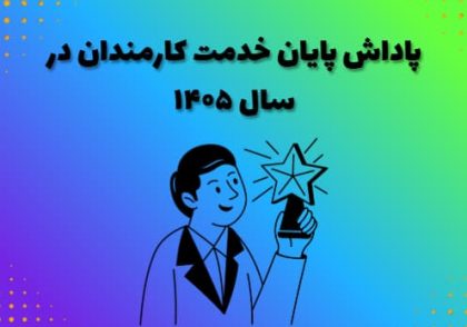 پاداش پایان خدمت کارمندان در سال ۱۴۰۵