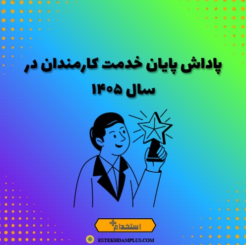 پاداش پایان خدمت کارمندان در سال ۱۴۰۵