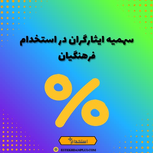 سهمیه ایثارگران در استخدام فرهنگیان