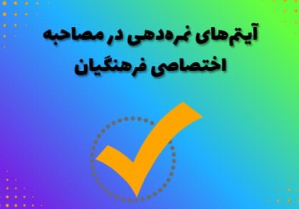آیتم‌های نمره‌دهی در مصاحبه اختصاصی فرهنگیان