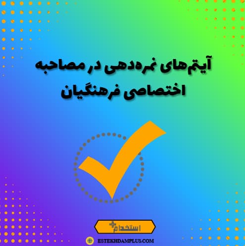 آیتم‌های نمره‌دهی در مصاحبه اختصاصی فرهنگیان