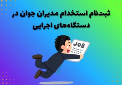 ثبت‌نام استخدام مدیران جوان در دستگاه‌های اجرایی