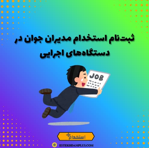 ثبت‌نام استخدام مدیران جوان در دستگاه‌های اجرایی