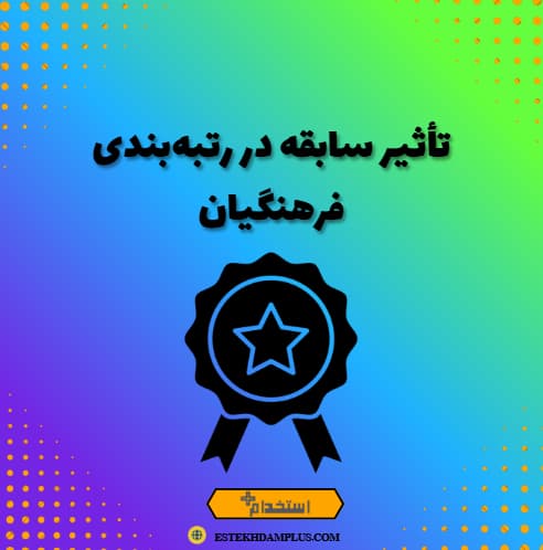 تأثیر سابقه در رتبه‌بندی فرهنگیان