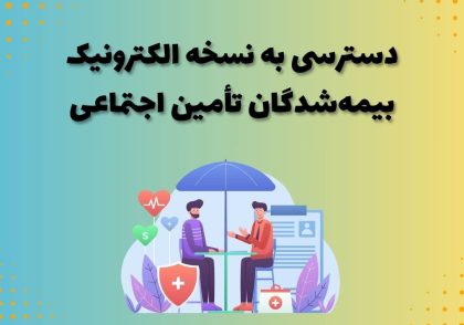 دسترسی به نسخه الکترونیک بیمه‌شدگان تأمین اجتماعی