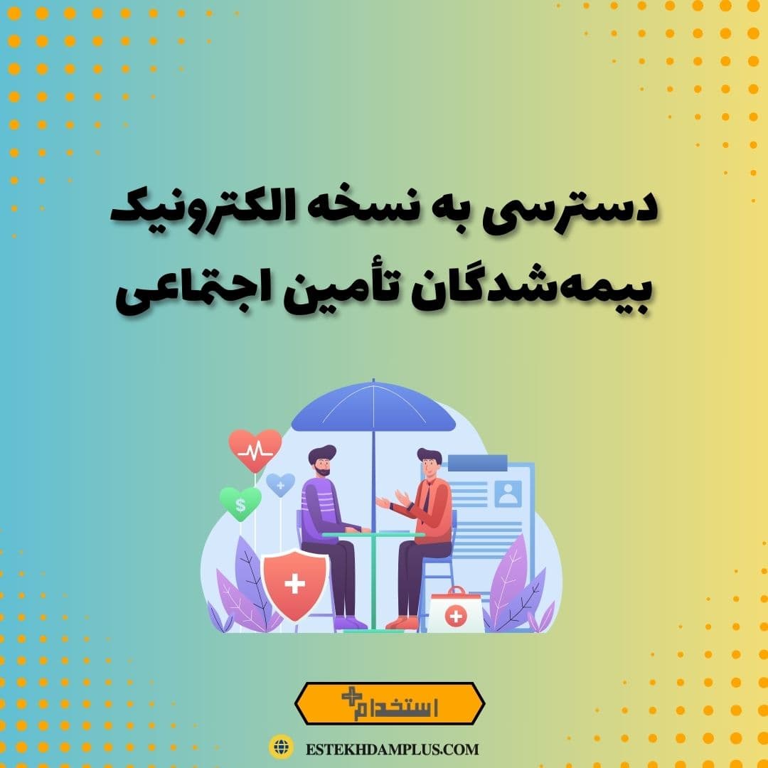 دسترسی به نسخه الکترونیک بیمه‌شدگان تأمین اجتماعی