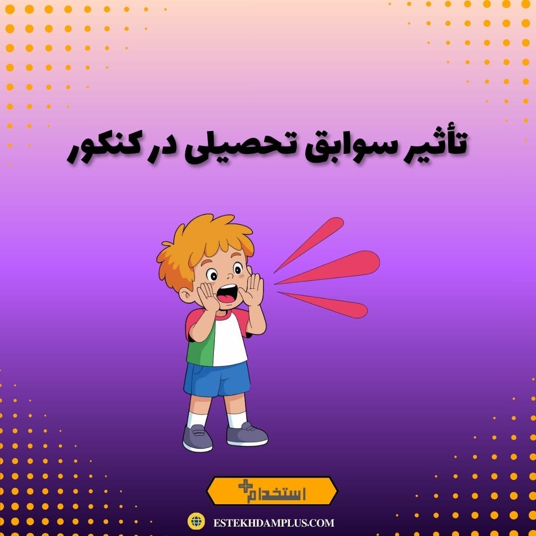 تأثیر سوابق تحصیلی در کنکور