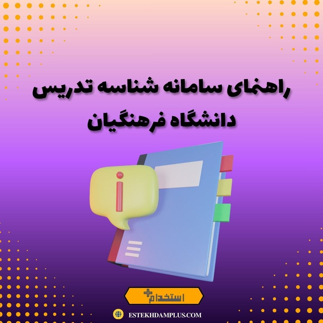راهنمای سامانه شناسه تدریس دانشگاه فرهنگیان