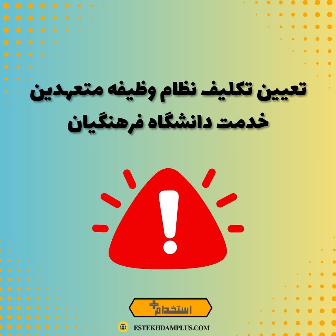 تعیین تکلیف نظام وظیفه متعهدین خدمت دانشگاه فرهنگیان