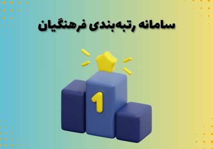 سامانه رتبه‌بندی فرهنگیان