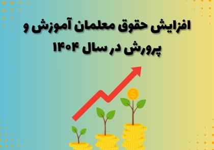 افزایش حقوق معلمان آموزش و پرورش در سال ۱۴۰۴