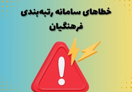 خطاهای سامانه رتبه‌بندی فرهنگیان