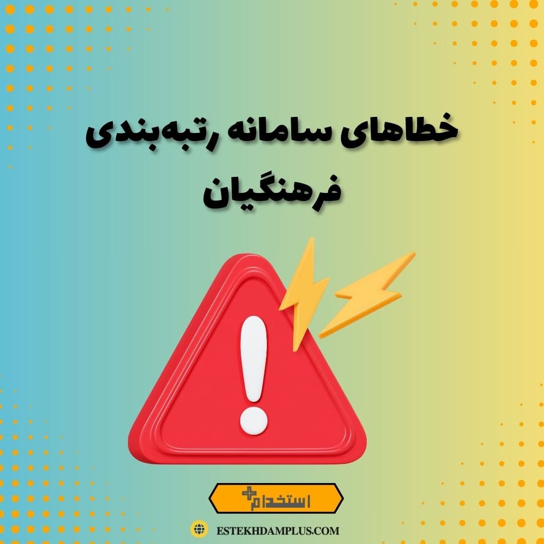 خطاهای سامانه رتبه‌بندی فرهنگیان
