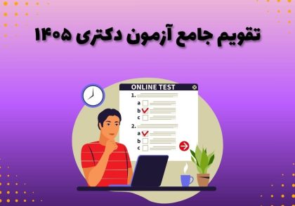 تقویم جامع آزمون دکتری ۱۴۰۵