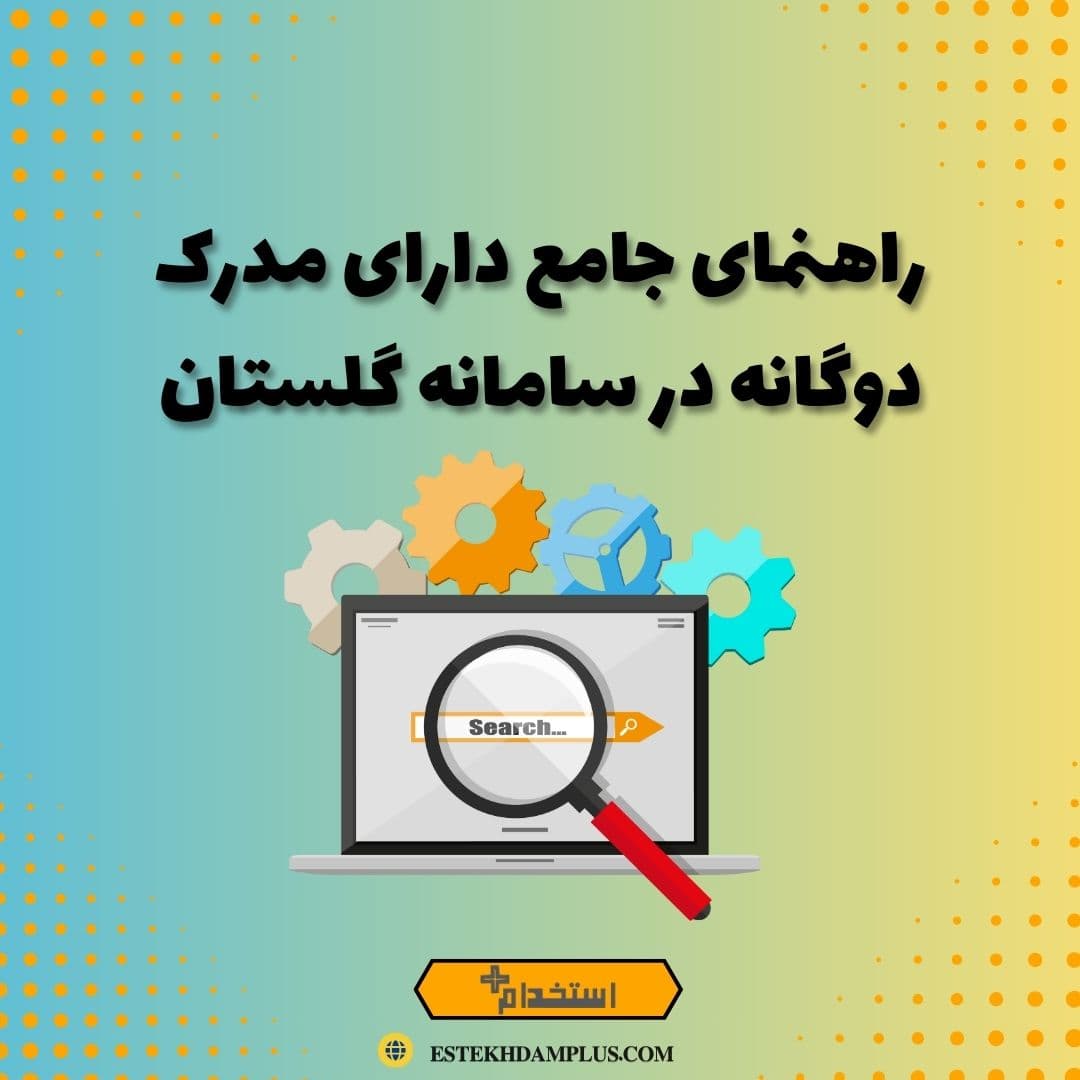 راهنمای جامع دارای مدرک دوگانه در سامانه گلستان